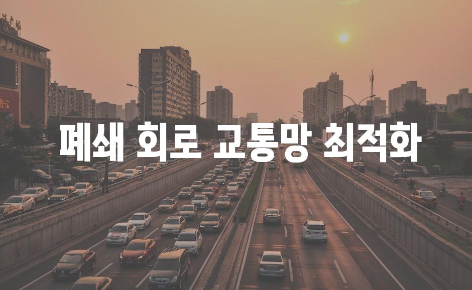  폐쇄 회로 교통망 최적화