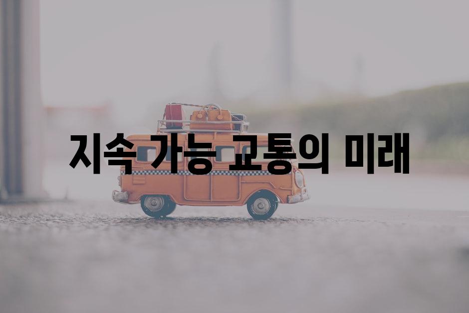  지속 가능 교통의 미래