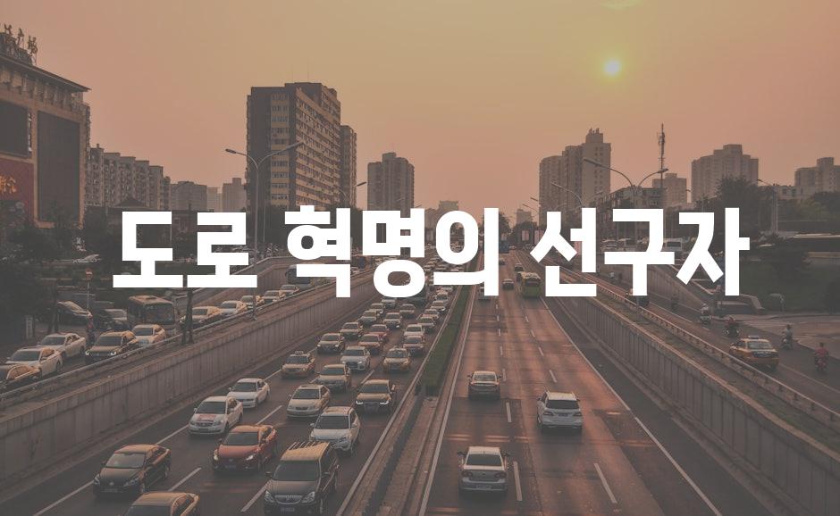  도로 혁명의 선구자