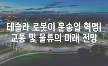 테슬라 로봇이 운송업 혁명| 교통 및 물류의 미래 전망