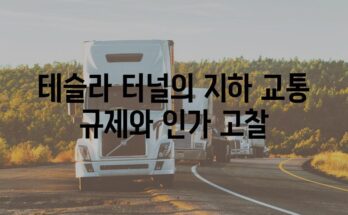 테슬라 터널의 지하 교통 규제와 인가 고찰