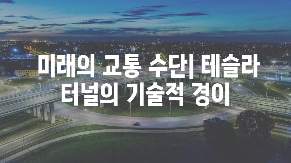 미래의 교통 수단| 테슬라 터널의 기술적 경이