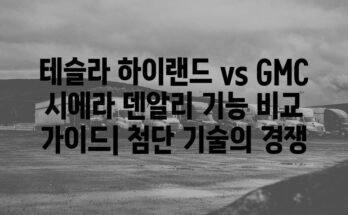 테슬라 하이랜드 vs GMC 시에라 덴알리 기능 비교 가이드| 첨단 기술의 경쟁