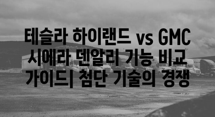 테슬라 하이랜드 vs GMC 시에라 덴알리 기능 비교 가이드| 첨단 기술의 경쟁