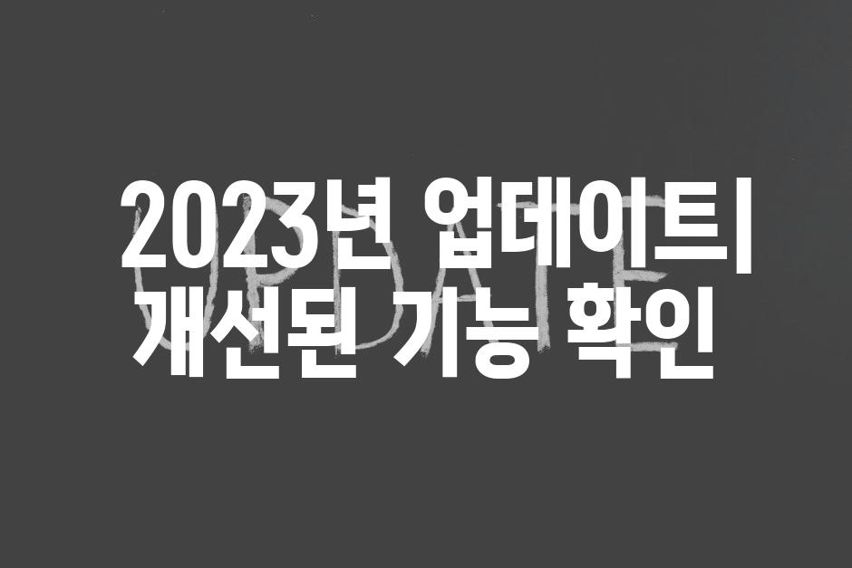  2023년 업데이트| 개선된 기능 확인