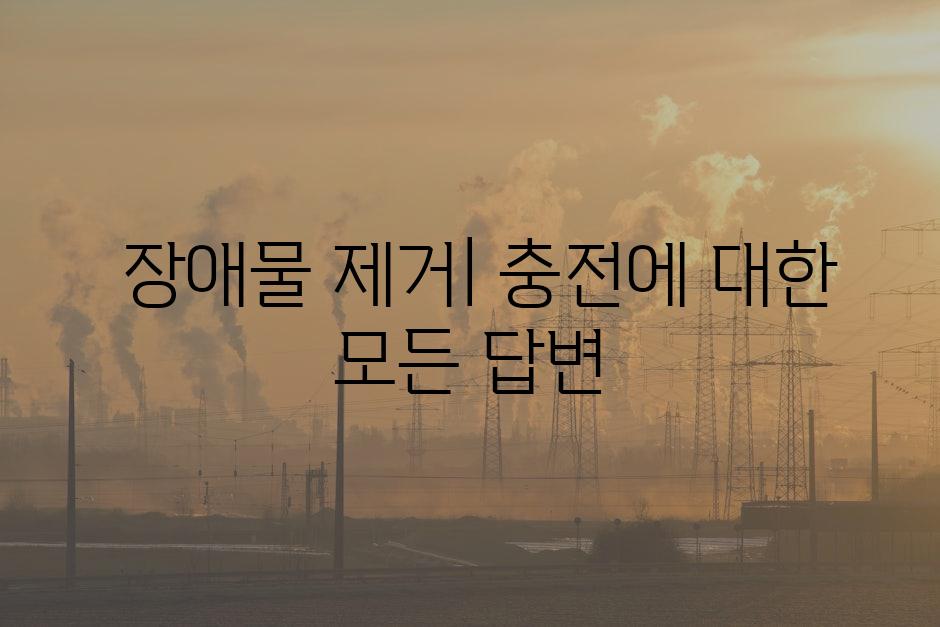  장애물 제거| 충전에 대한 모든 답변