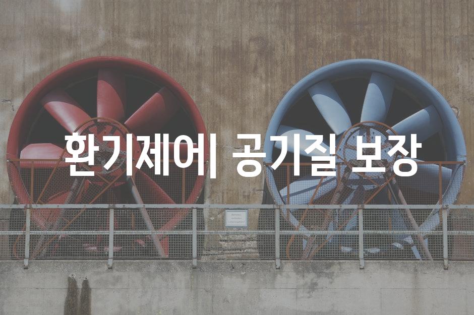  환기제어| 공기질 보장