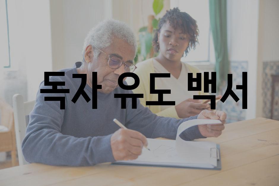  독자 유도 백서