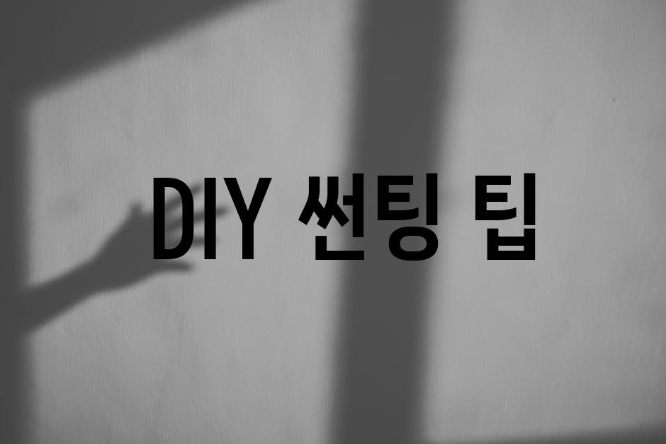  DIY 썬팅 팁