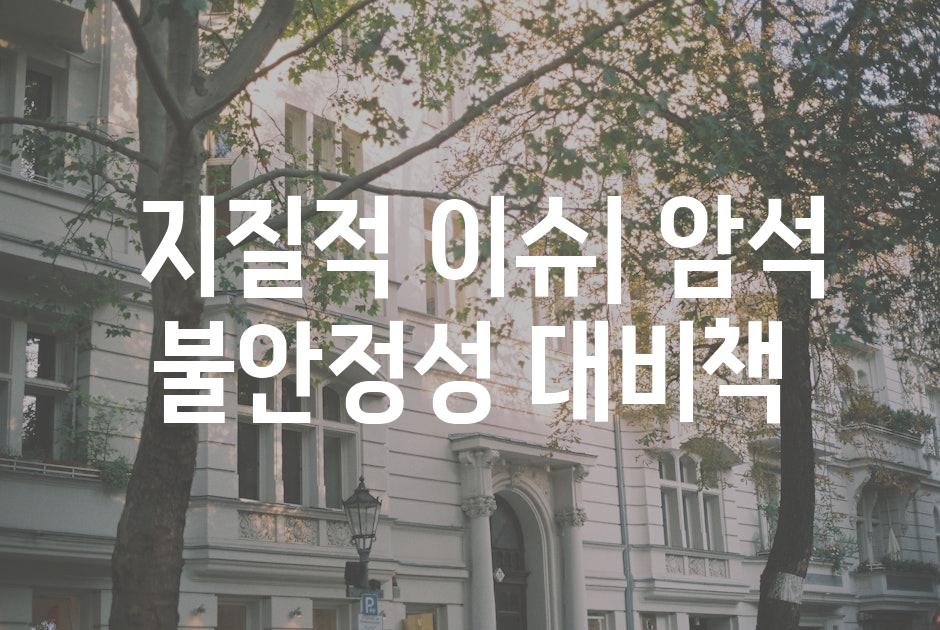  지질적 이슈| 암석 불안정성 대비책