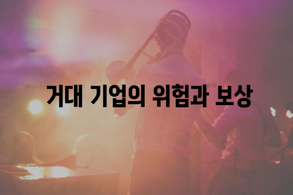  거대 기업의 위험과 보상