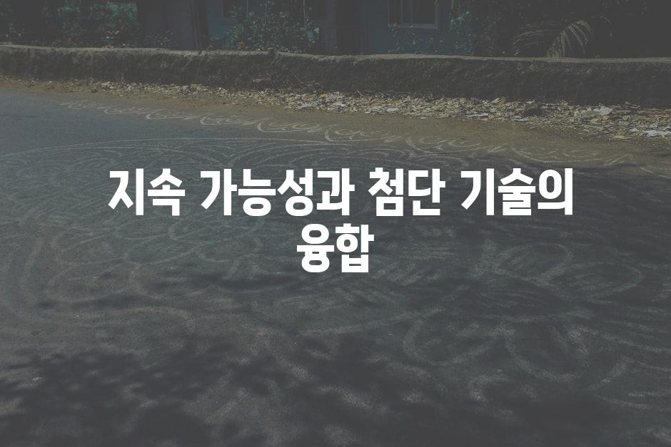  지속 가능성과 첨단 기술의 융합