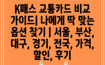 K패스 교통카드 비교 가이드| 나에게 딱 맞는 옵션 찾기 | 서울, 부산, 대구, 경기, 전국, 가격, 할인, 후기