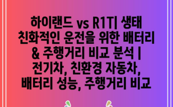 하이랜드 vs R1T| 생태 친화적인 운전을 위한 배터리 & 주행거리 비교 분석 | 전기차, 친환경 자동차, 배터리 성능, 주행거리 비교