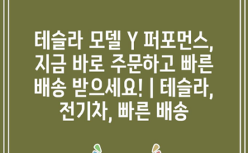 테슬라 모델 Y 퍼포먼스, 지금 바로 주문하고 빠른 배송 받으세요! | 테슬라, 전기차, 빠른 배송