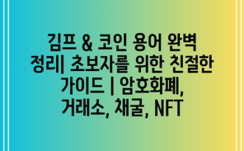 김프 & 코인 용어 완벽 정리| 초보자를 위한 친절한 가이드 | 암호화폐, 거래소, 채굴, NFT