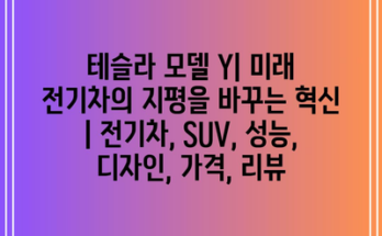 테슬라 모델 Y| 미래 전기차의 지평을 바꾸는 혁신 | 전기차, SUV, 성능, 디자인, 가격, 리뷰