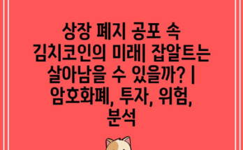 상장 폐지 공포 속 김치코인의 미래| 잡알트는 살아남을 수 있을까? | 암호화폐, 투자, 위험, 분석