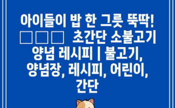 아이들이 밥 한 그릇 뚝딱! 👨‍🍳  초간단 소불고기 양념 레시피 | 불고기, 양념장, 레시피, 어린이, 간단