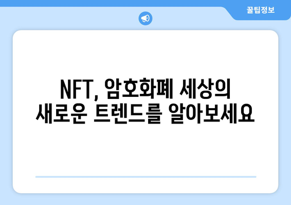 김프 & 코인 용어 완벽 정리| 초보자를 위한 친절한 가이드 | 암호화폐, 거래소, 채굴, NFT