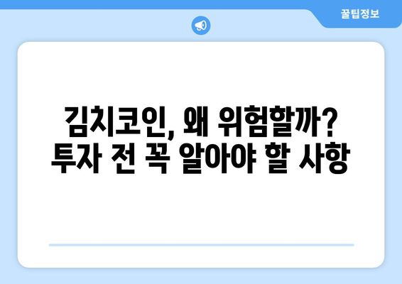 상장 폐지 공포 속 김치코인의 미래| 잡알트는 살아남을 수 있을까? | 암호화폐, 투자, 위험, 분석