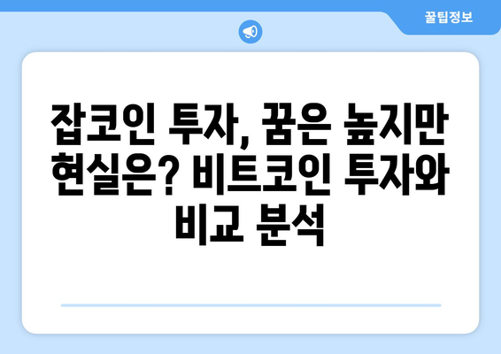 잡코인 대신 비트코인에 투자했더라면? 지금까지 얼마나 벌었을까? | 비트코인 수익률, 잡코인 비교, 투자 전략