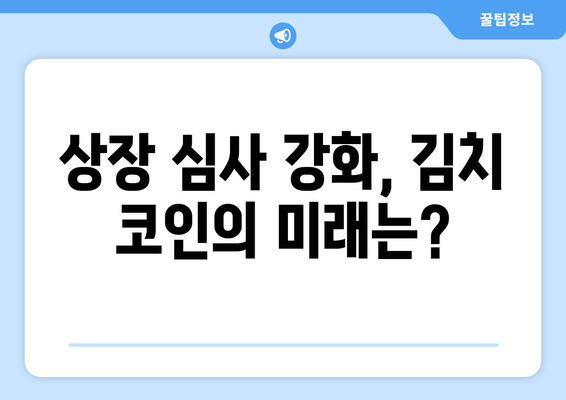 김치 코인 상장 폐지 위기? 금융위원회 기준 강화 일정과 시장 전망 | 가상자산 규제, 김치 프리미엄, 상장 심사