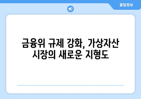 김치 코인 상장 폐지 위기? 금융위원회 기준 강화 일정과 시장 전망 | 가상자산 규제, 김치 프리미엄, 상장 심사