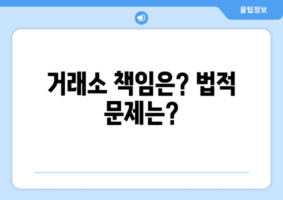 잡코인 정리 후폭풍| 투자자 피해 현황과 대응 방안 | 암호화폐, 거래소, 투자 손실, 법적 문제