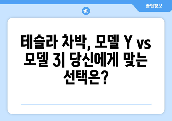 테슬라 모델 Y SUV vs 세단 모델 3| 차박에 더 적합한 차는? | 차박, 캠핑, 테슬라, 비교