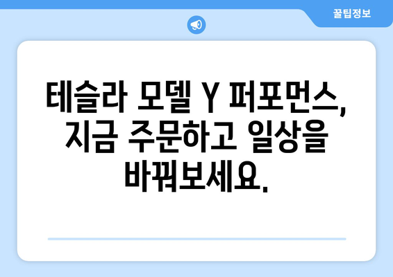 테슬라 모델 Y 퍼포먼스, 지금 바로 주문하고 빠른 배송 받으세요! | 테슬라, 전기차, 빠른 배송