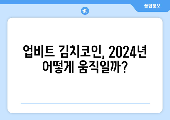 2024년 업비트 김치코인 종합 분석| 투자 전략 & 유망 코인 분석 | 업비트, 김치 프리미엄, 알트코인, 투자 가이드, 2024년 전망