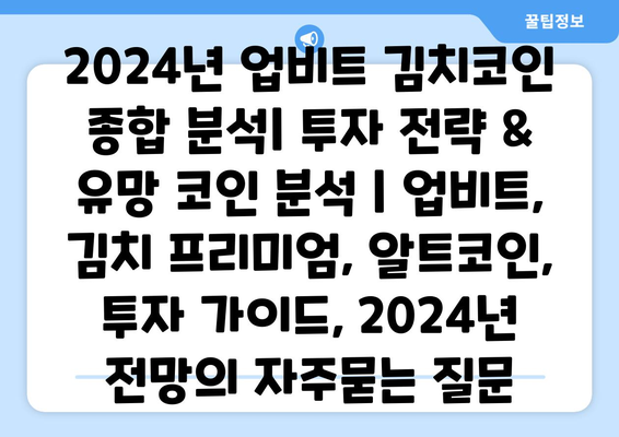 2024년 업비트 김치코인 종합 분석| 투자 전략 & 유망 코인 분석 | 업비트, 김치 프리미엄, 알트코인, 투자 가이드, 2024년 전망