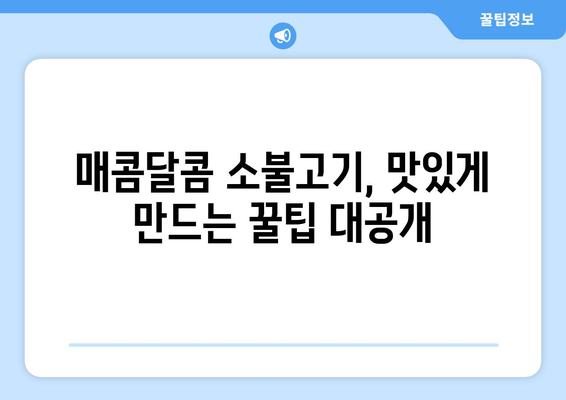 아이들이 밥 한 그릇 뚝딱! 👨‍🍳  초간단 소불고기 양념 레시피 | 불고기, 양념장, 레시피, 어린이, 간단