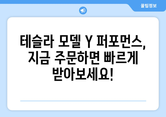 테슬라 모델 Y 퍼포먼스, 지금 바로 주문하고 빠른 배송 받으세요! | 테슬라, 전기차, 빠른 배송