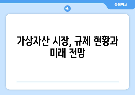 김치코인 상장 폐지 위기? 금융위원회 규제 강화의 영향과 전망 | 가상자산 시장, 규제 현황, 투자 전략