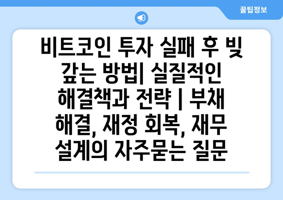 비트코인 투자 실패 후 빚 갚는 방법| 실질적인 해결책과 전략 | 부채 해결, 재정 회복, 재무 설계