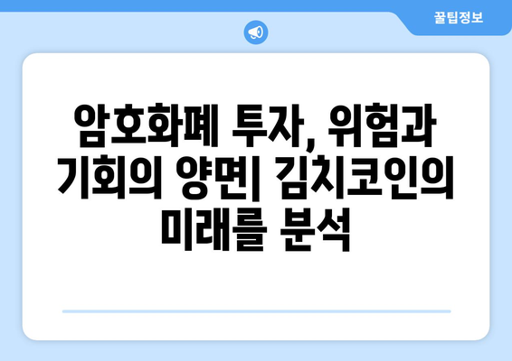 상장 폐지 공포 속 김치코인의 미래| 잡알트는 살아남을 수 있을까? | 암호화폐, 투자, 위험, 분석