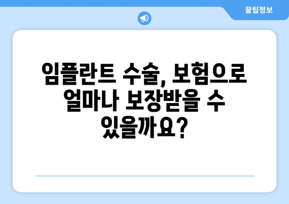 임플란트 수술 보장, 보험 혜택 제대로 알아보기 | 보장 범위 & 청구 가이드