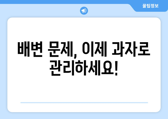 강아지 소화 건강 개선! 과자로 배변 문제 해결하기 | 강아지 과자, 소화 지원, 배변 문제, 건강 팁