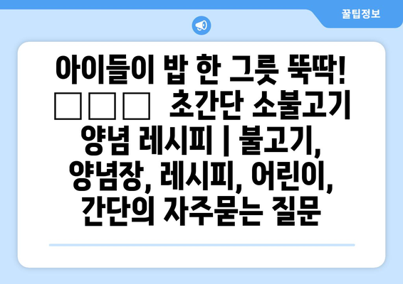 아이들이 밥 한 그릇 뚝딱! 👨‍🍳  초간단 소불고기 양념 레시피 | 불고기, 양념장, 레시피, 어린이, 간단