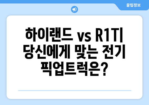 하이랜드 vs R1T| 생태 친화적인 운전을 위한 배터리 & 주행거리 비교 분석 | 전기차, 친환경 자동차, 배터리 성능, 주행거리 비교