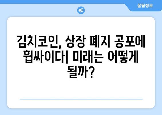 상장 폐지 공포 속 김치코인의 미래| 잡알트는 살아남을 수 있을까? | 암호화폐, 투자, 위험, 분석