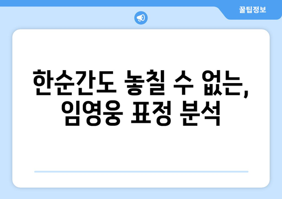 임영웅 표정 분석| 눈빛에서 드러나는 다재다능한 매력 | 임영웅, 표정 연기, 감정 표현, 다재다능