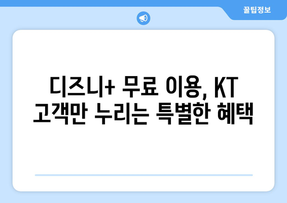 디즈니+ 무료 KT 구독, 지금 바로 시작하세요! | KT 혜택, 디즈니플러스 무료 이용, 가입 방법