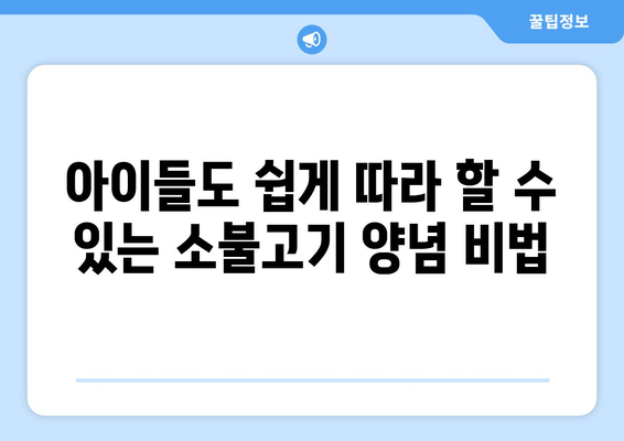 아이들이 밥 한 그릇 뚝딱! 👨‍🍳  초간단 소불고기 양념 레시피 | 불고기, 양념장, 레시피, 어린이, 간단