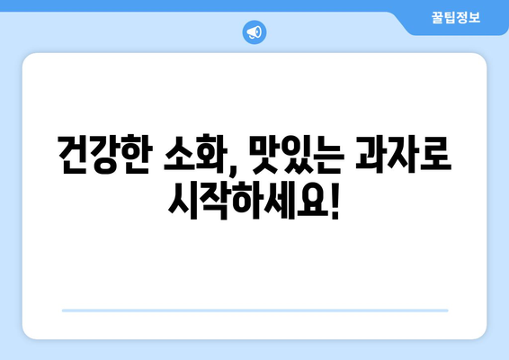 강아지 소화 건강 개선! 과자로 배변 문제 해결하기 | 강아지 과자, 소화 지원, 배변 문제, 건강 팁