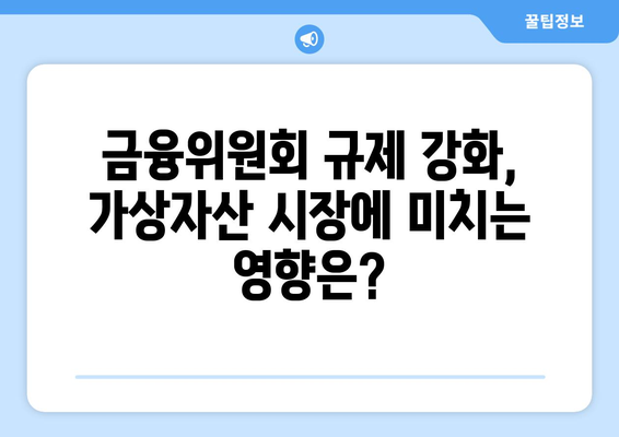 김치코인 상장 폐지 위기? 금융위원회 규제 강화의 영향과 전망 | 가상자산 시장, 규제 현황, 투자 전략