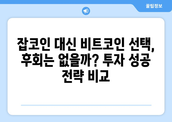 잡코인 대신 비트코인에 투자했더라면? 지금까지 얼마나 벌었을까? | 비트코인 수익률, 잡코인 비교, 투자 전략