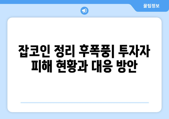 잡코인 정리 후폭풍| 투자자 피해 현황과 대응 방안 | 암호화폐, 거래소, 투자 손실, 법적 문제